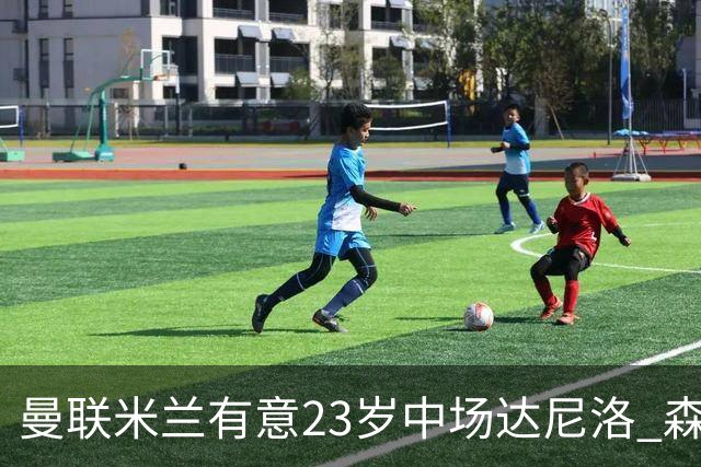曼联米兰有意23岁中场达尼洛 森林要价约4000万欧