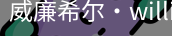 William希尔官网